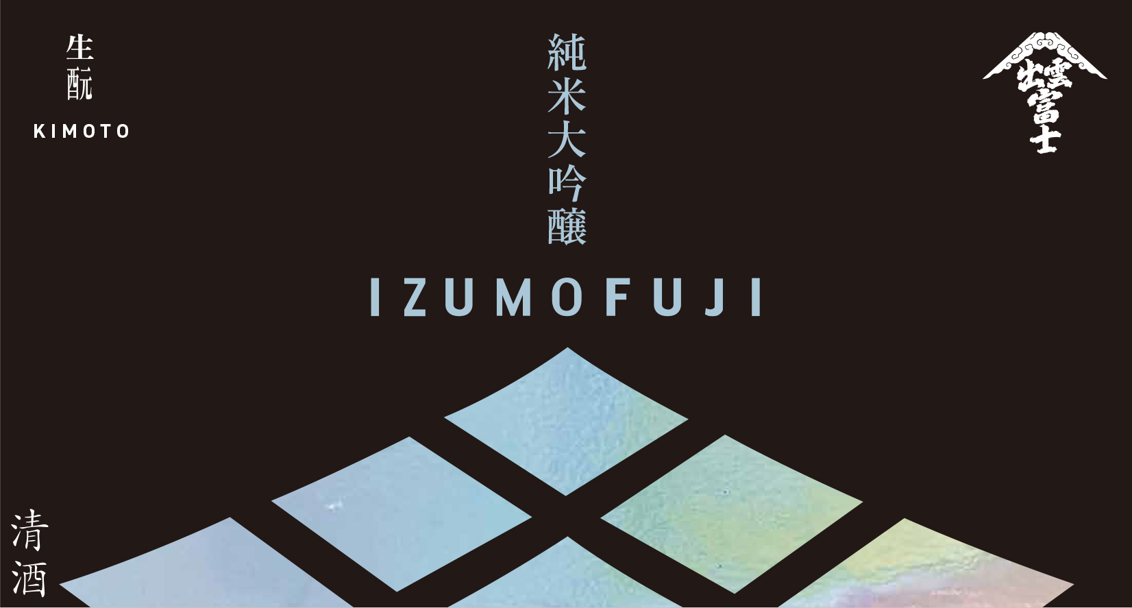 Izumo Fuji Kimoto Junmai Daiginjo S45 “Sleeping Serpent” Front Label
