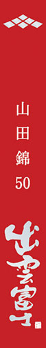 Junmai Ginjo, Yamada Nishiki 50 “Shimane Local” Neck Label