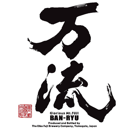 Eiko Fuji Ban Ryu Honjozo “10,000 Ways” Front Label (1.8L)