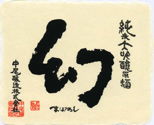 Junmai Daiginjo “Mystery” Front Label (720ml)