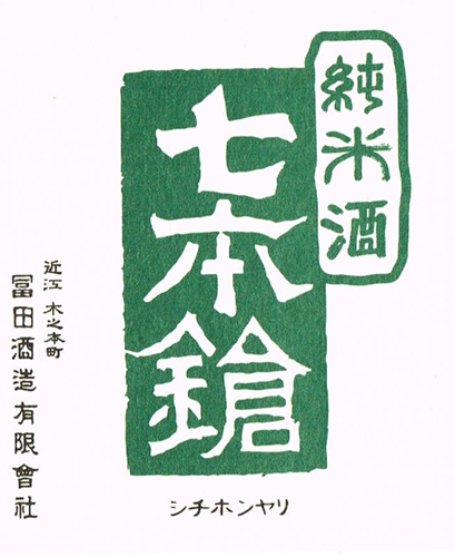 Junmai Namazake Spring Seasonal “Fresh Katana” Front Label