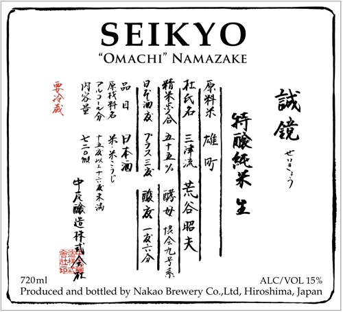 Omachi Namazake Junmai Ginjo Spring Seasonal “Live Heirloom” Front Label (720ml)