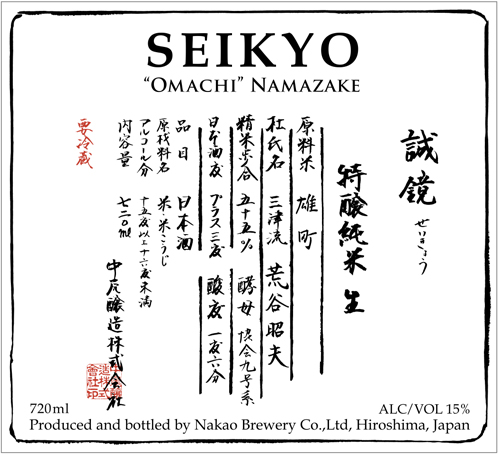 Omachi Namazake Junmai Ginjo Spring Seasonal “Live Heirloom” Front Label (720ml)