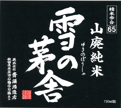 Yamahai Junmai “Old Cabin” Front Label (720ml)